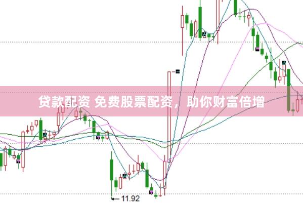 贷款配资 免费股票配资，助你财富倍增