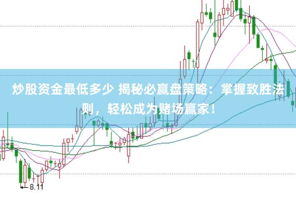 炒股资金最低多少 揭秘必赢盘策略：掌握致胜法则，轻松成为赌场赢家！