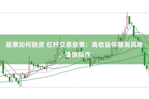 股票如何融资 杠杆交易股票：高收益伴随高风险，谨慎操作