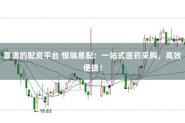 靠谱的配资平台 恒瑞易配：一站式医药采购，高效便捷！
