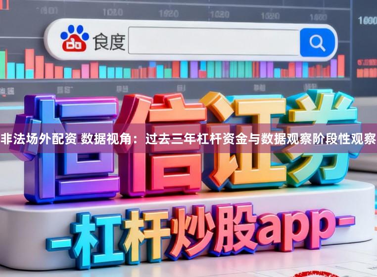 非法场外配资 数据视角：过去三年杠杆资金与数据观察阶段性观察