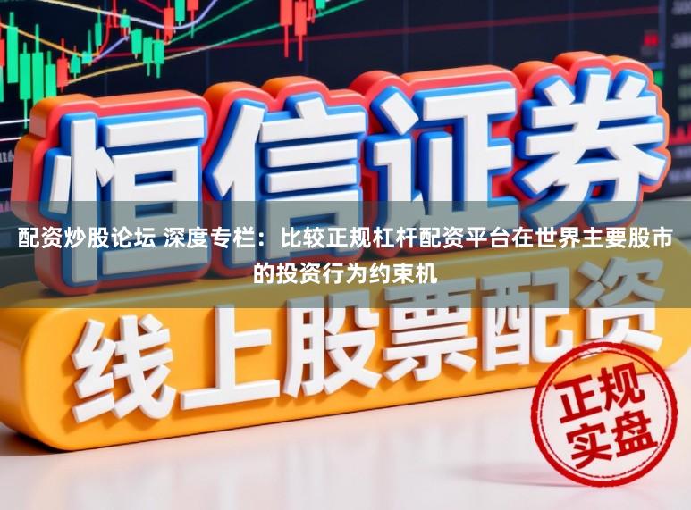 配资炒股论坛 深度专栏：比较正规杠杆配资平台在世界主要股市的投资行为约束机