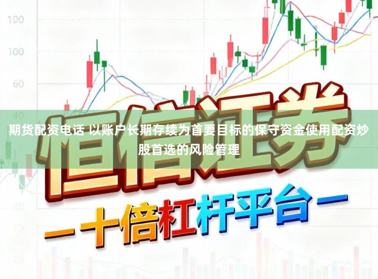 期货配资电话 以账户长期存续为首要目标的保守资金使用配资炒股首选的风险管理