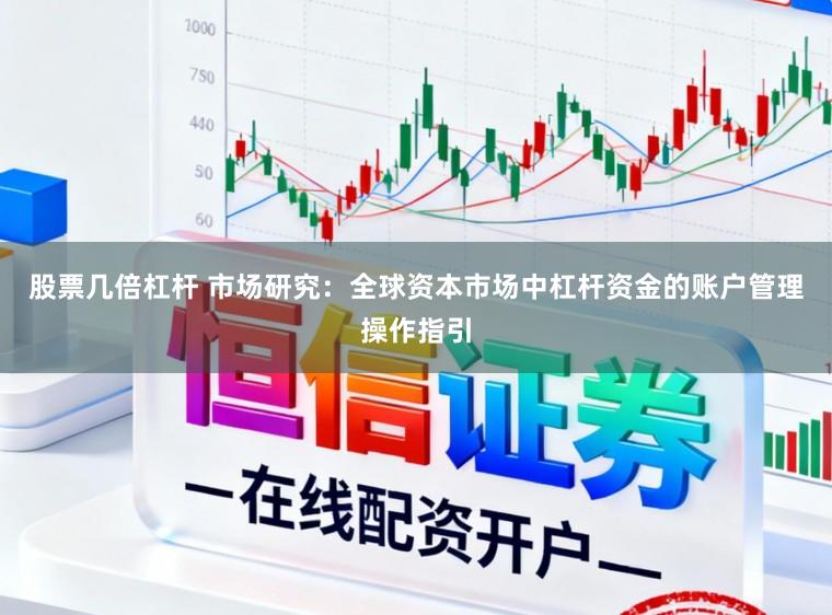 股票几倍杠杆 市场研究：全球资本市场中杠杆资金的账户管理操作指引