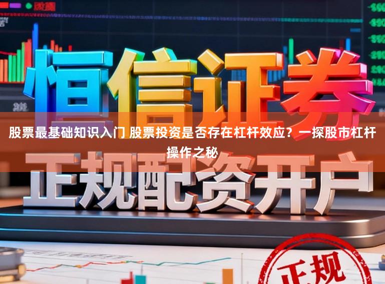 股票最基础知识入门 股票投资是否存在杠杆效应？一探股市杠杆操作之秘