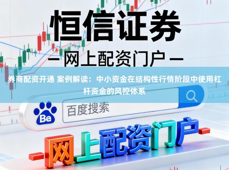 券商配资开通 案例解读：中小资金在结构性行情阶段中使用杠杆资金的风控体系