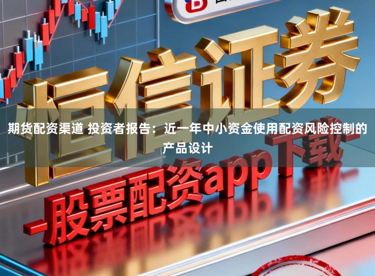 期货配资渠道 投资者报告：近一年中小资金使用配资风险控制的产品设计