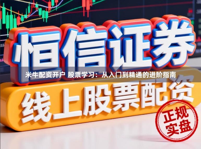 米牛配资开户 股票学习：从入门到精通的进阶指南